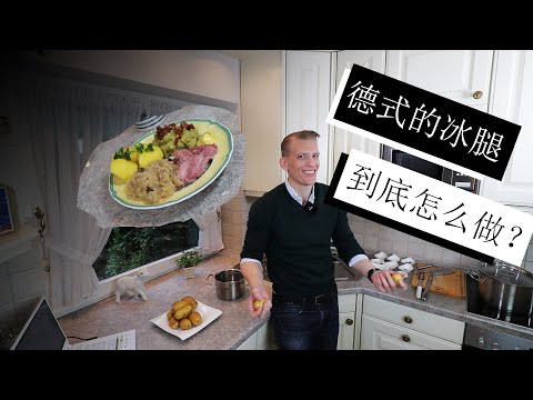 跟德国人一起尝试做可以够三个人吃的德式的冰腿！I try to make a traditional German Eisbein!