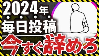 【2024年】毎日投稿やめるべき5つの理由