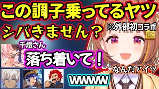 外部初コラボでもエンジン全開の千燈ゆうひに動揺する橘ひなの達ｗｗ【千燈ゆうひ/橘ひなの/イブラヒム/アステル/LEON代表/ぶいすぽ】