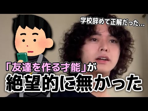 地獄だった学生時代を語るれてん【切り抜き】