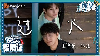 【LIVE纯享】王铮亮&张远《过火》 百变音色超好听｜快乐老友记2｜Happy Friends2｜MangoTV