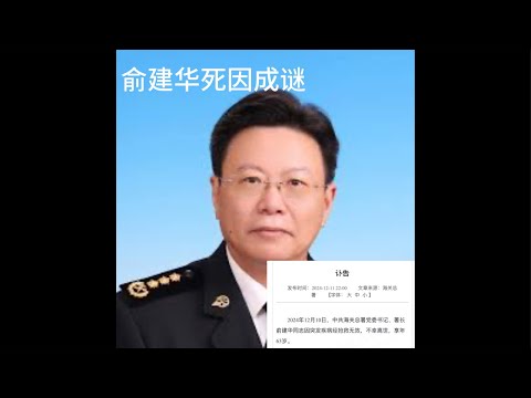 （20241212第678期）海关总署暑长死因成谜｜俞建华背后政治势力｜自杀官员知多少｜