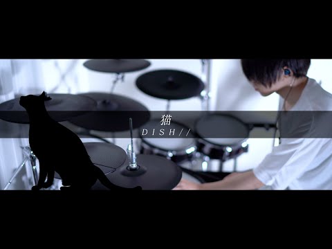 猫 - DISH//｜Drum cover