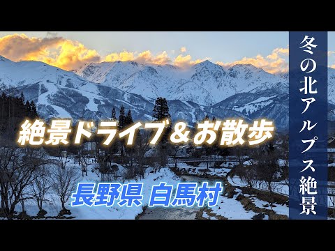 【冬の北アルプスの絶景】絶景ドライブ＆雪原お散歩  長野県白馬村「大出公園」 "雪に覆われた北アルプス、夕暮れ時の魔法が織りなす絶景"