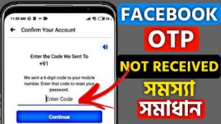 Facebook OTP Not Received | How To Fix Facebook OTP Not Received | fb verification code not received