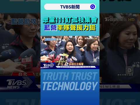 「眾黨111釘孤枝」集會 藍營率隊聲援力挺｜TVBS新聞 @TVBSNEWS01