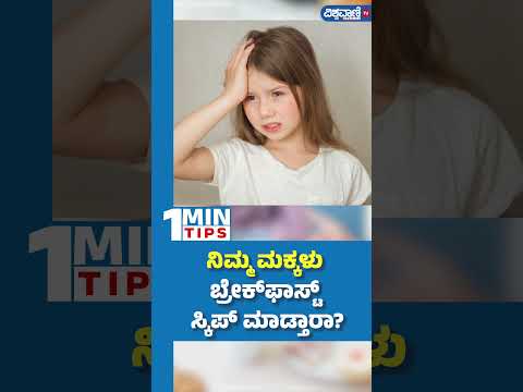 Health Tips For Children | ನಿಮ್ಮ ಮಕ್ಕಳು ಬ್ರೇಕ್‌ ಫಾಸ್ಟ್‌ ಸ್ಕಿಪ್‌ ಮಾಡ್ತಾರಾ? | Vishwavani TV Special