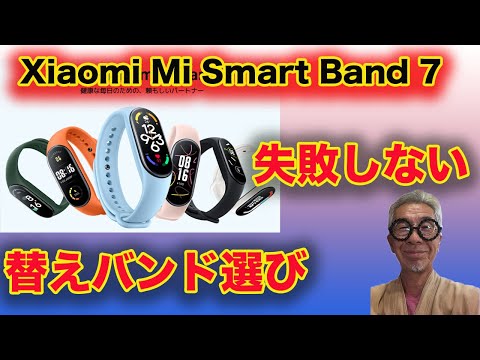 Xoaomi Mi Smart Bandの交換バンドの失敗しないバンドの選び方を説明します