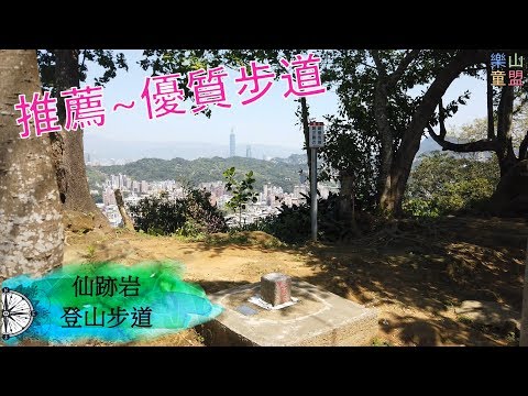 [台北文山] 仙跡岩登山步道(景興路243巷登山口-景美山“溪子口山”-麥田山莊登山口) / Xianjiyan Trail