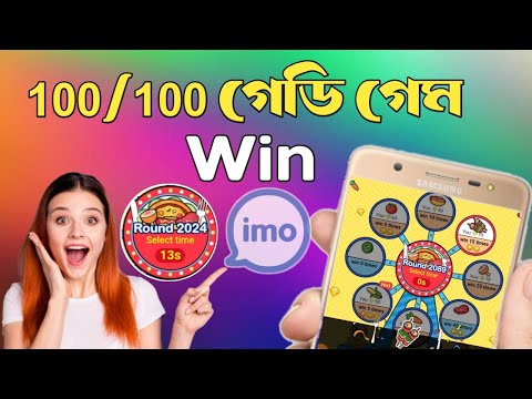 গেডি গেম ১০০% Win কিভাবে হবেন দেখুন।imo tips and tricks.