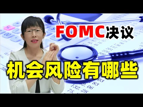 股票买卖 | FOMC决议，股市机会风险有哪些？散户必读#股票#投资#理财