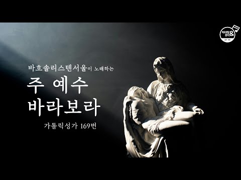 🎵 바흐솔리스텐서울 - 주 예수 바라보라 (가톨릭성가 116번 | 마태수난곡 no.23 "Ich will hier bei Dir stehen") 바오로딸뮤직