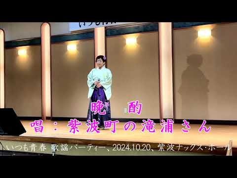 晩酌（中村美津子）カバー、紫波町の滝浦さん