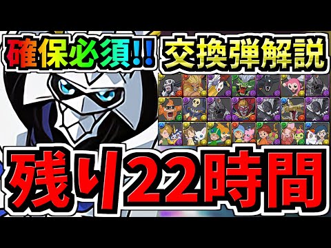 【残り22時間】最終オメガモン確保解説&交換弾解説！オメガモン交換には誰残すべき？オメガモン専用交換解説！デジモンコラボ【パズドラ】