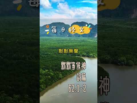 12月11日-每日經文(平安喜樂篇) | 默默等候神 | 詩篇62:1-2 我的心默默無聲，專等候神；我的救恩是從他而來。惟獨他是我的磐石，我的拯救；他是我的高臺，我必不很動搖。