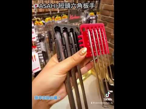 TIK TOK工具介紹【日本製  ASAHI  Daxkey 兩端 彎曲長L型六角板手 9件組】