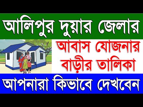 আলিপুর দুয়ার জেলার ঘরের তালিকা | Alipurduar District Bangla Awas Yojana List