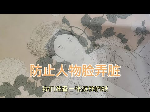 防止人物画脸部弄脏，我有很好的方法。我们画院都喜欢用。