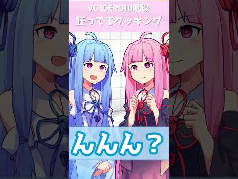 葵ちゃんのクレイジークッキング【VOICEROID劇場】#shorts