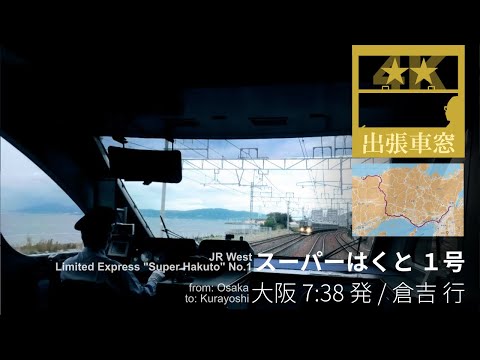 [4K Cab View] Ltd. Express "Super Hakuto" No.1 from Osaka (Osaka Pref.) to Kurayoshi (Tottori Pref.)