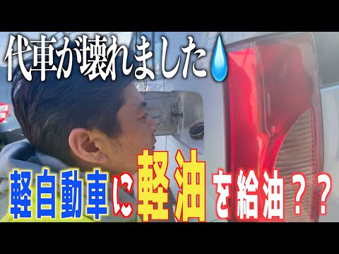 軽自動車に軽油を入れるとこうなります（泣）