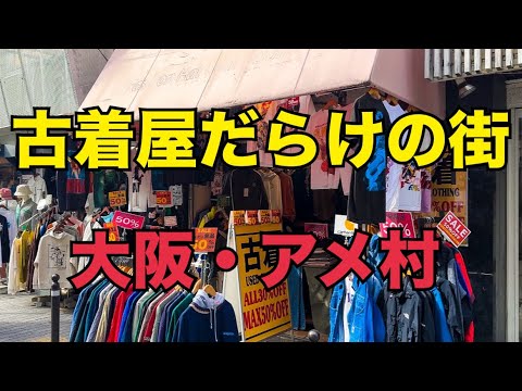 古着天国！大阪心斎橋のアメ村へ遠征！ヴィンテージ古着を求めていざ！