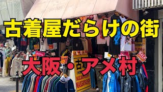 古着天国！大阪心斎橋のアメ村へ遠征！ヴィンテージ古着を求めていざ！