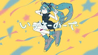 『いっせーのーで』/covered by 初音ミク