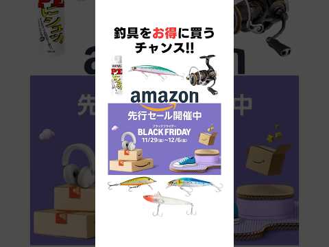 Amazonブラックフライデー先行セール‼️#釣り#海釣り#魚釣り#釣り初心者#釣り人#釣魚#釣具#ルアーフィッシング#ルアー釣り#釣り好き#ブラックフライデー#Amazon#安い釣具