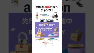 Amazonブラックフライデー先行セール‼️#釣り#海釣り#魚釣り#釣り初心者#釣り人#釣魚#釣具#ルアーフィッシング#ルアー釣り#釣り好き#ブラックフライデー#Amazon#安い釣具