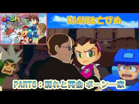 【ロックマンDASH 鋼の冒険心】DASHは亡びぬ PART8