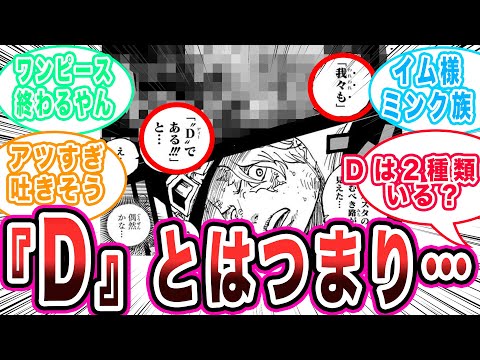 【ワンピース】ついに”D”の真実が！？続々と判明し出した事実に興奮を隠せない読者の反応集【ゆっくり解説】