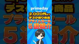 2,000円以下!?プライムセール商品5選 Amazonプライムデー 2024 #amazon #amazonプライム