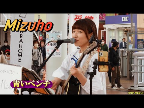 シンガーソングライター「Mizuho」海老名に響く最初の曲、カバー曲「青いベンチ」海老名駅自由通路(許可0k) #mizuho