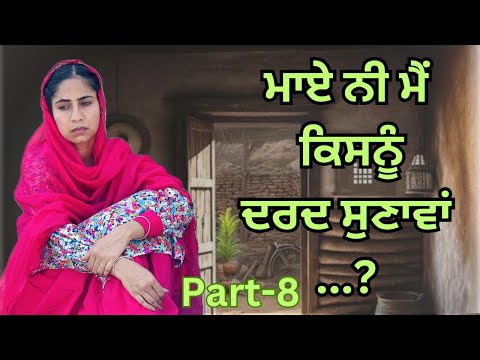 ਮਾਏ ਨੀ ਮੈਂ ਕਿਸਨੂੰ ਦਰਦ ਸੁਣਾਵਾਂ | MAYE NI MAI KISNU DARD SUNAWA | PART  8 | NEW PUNJABI MOVIES 2024