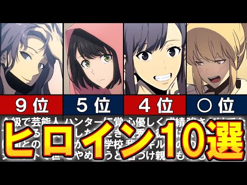 【俺だけレベルアップな件】ヒロインランキング10選