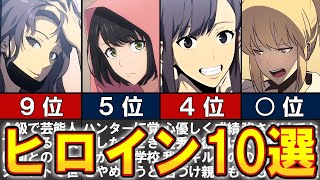 【俺だけレベルアップな件】ヒロインランキング10選