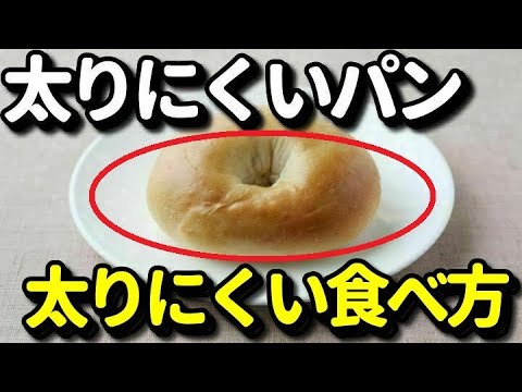 ダイエット中におすすめな太りにくいパン５選！太りにくいパンの食べ方と組合せ食材とは？知ってよかった健康雑学