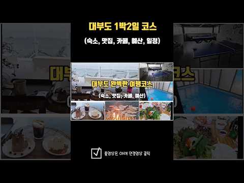 Traveling to Korea_ Daebudo Island for 1 night and 2 days (hotels, restaurants, cafes, schedules)