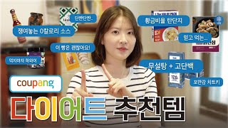 광고❌  -10KG 다이어터의 쿠팡 다이어트 식품 추천 !!!!