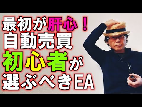 EA職人のEA講座【018】最初が肝心！自動売買初心者が選ぶべきEA