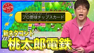 陣内智則【コント 桃太郎電鉄〜昭和 平成 令和も定番〜】