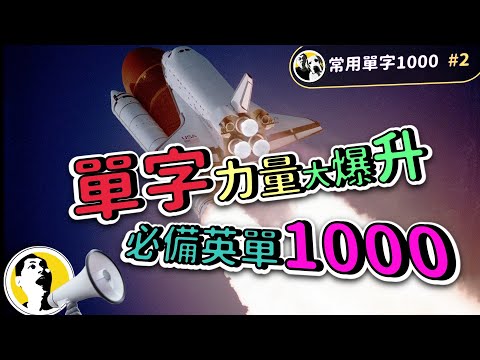 【常用單字1000 #2】單字力量大爆升！1000個單字，讓你的英文躍上新高峰！ | Ep.125