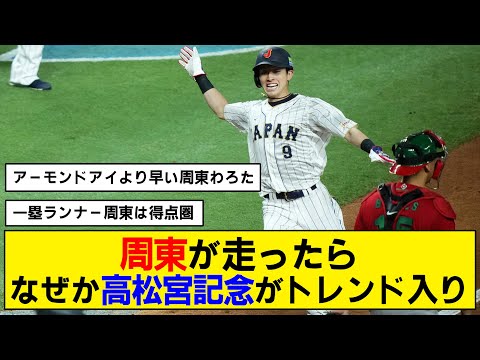 【WBC】周東佑京のホームインでサヨナラ勝ち！【メキシコ戦】