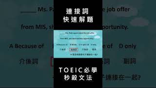 多益文法快速解題：連接詞#toeic #grammar