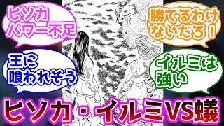 「ヒソカとイルミがキメラアント戦に参加していたら瞬殺だった」に対する読者の反応集【ハンターハンター】