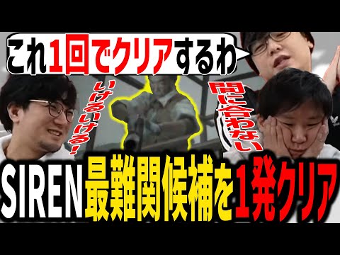 【SIREN】最難関ともいわれるタイムアタックを1発クリアしてみせるぺちゃんこ【SANNINSHOW/三人称/ドンピシャ/鉄塔/サイレン/切り抜き】