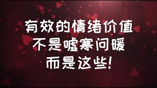 有效的 "情緒價值"，不是噓寒問暖，而是這些!#親密關係#心理学 #感情 #恋爱 #愛情 #情感 #內在渴望