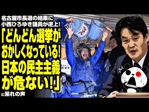 【民意無視】名古屋市長選の結果に小西ひろゆき議員が逆上「どんどん選挙がおかしくなっている！日本の民主主義が危ない！」が話題