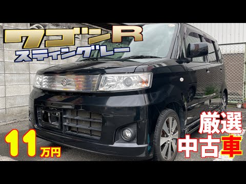 【スズキ・ワゴンＲスティングレー】多年数だが低走行車！人気の軽自動車が格安で‼︎【掘り出し物の中古車】